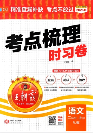 二年语文上册《王朝霞考点梳理时习卷》25秋