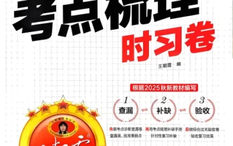 三年语文上册《王朝霞考点梳理时习卷》25秋