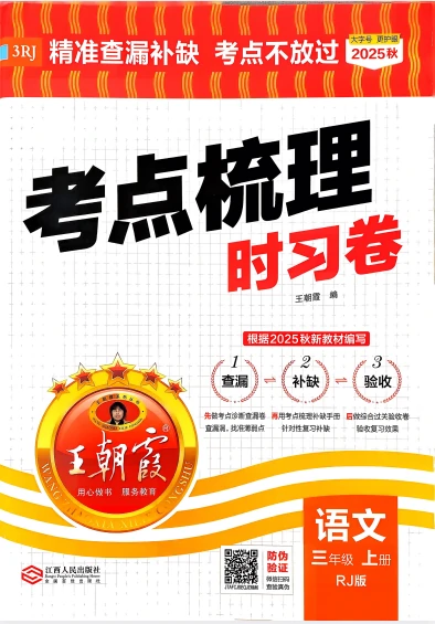 三年语文上册《王朝霞考点梳理时习卷》25秋