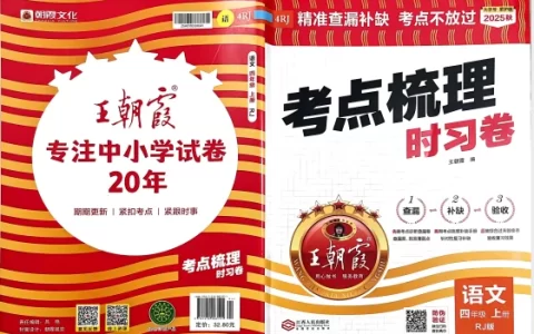 四年语文上册《王朝霞考点梳理时习卷》25秋