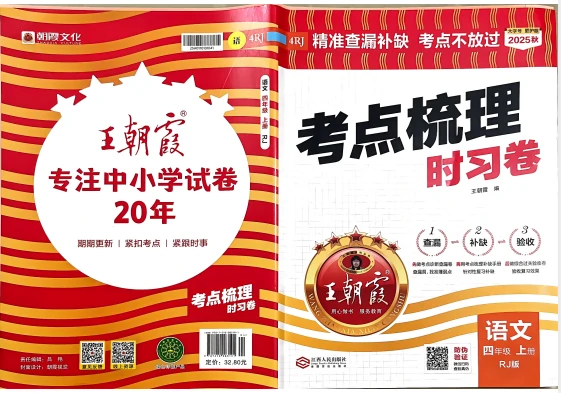 四年语文上册《王朝霞考点梳理时习卷》25秋