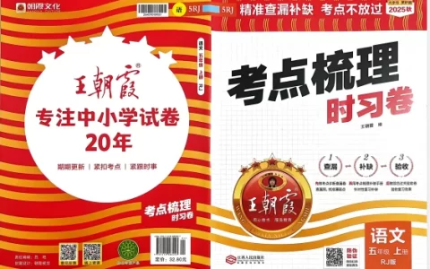 五年语文上册《王朝霞考点梳理时习卷》25秋