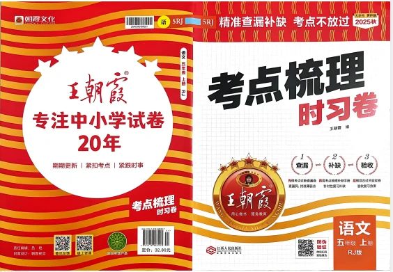 五年语文上册《王朝霞考点梳理时习卷》25秋