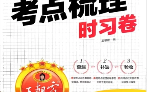 六年语文上册《王朝霞考点梳理时习卷》25秋