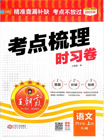 六年语文上册《王朝霞考点梳理时习卷》25秋