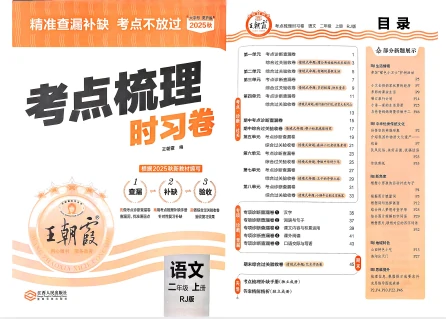 二年语文上册《王朝霞考点梳理时习卷》25秋