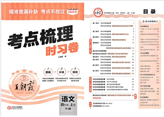 四年语文上册《王朝霞考点梳理时习卷》25秋