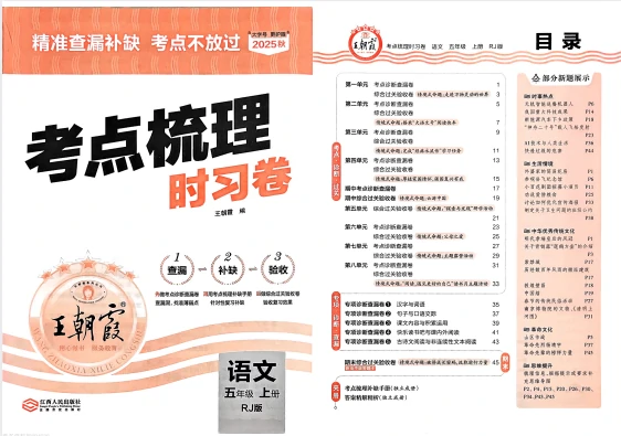 五年语文上册《王朝霞考点梳理时习卷》25秋