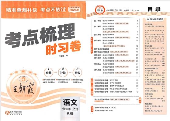 六年语文上册《王朝霞考点梳理时习卷》25秋