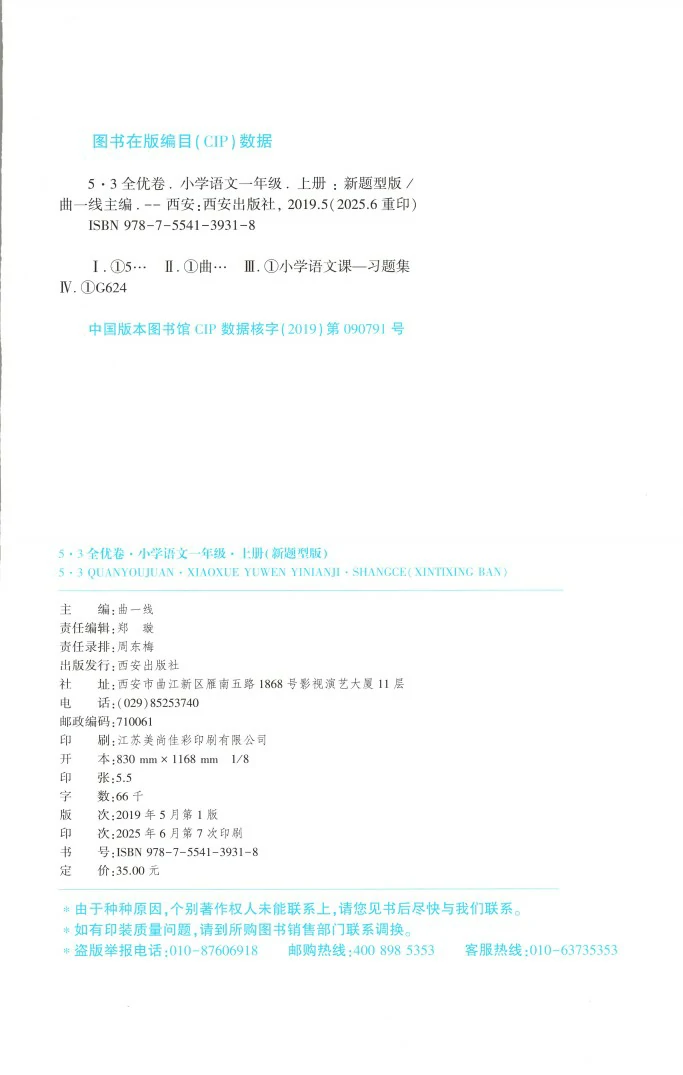 一年级语文上册人教版25秋《53全优卷新题型版》.pdf