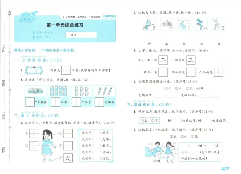 一年级语文上册人教版25秋《53全优卷新题型版》.pdf