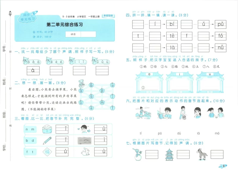 一年级语文上册人教版25秋《53全优卷新题型版》.pdf