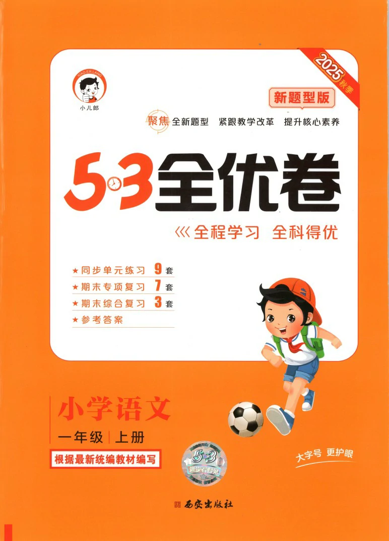 一年级语文上册人教版25秋《53全优卷新题型版》.pdf