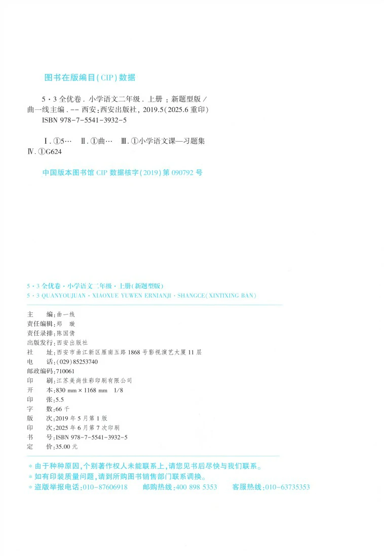 二年级语文上册人教版25秋《53全优卷新题型版》.pdf