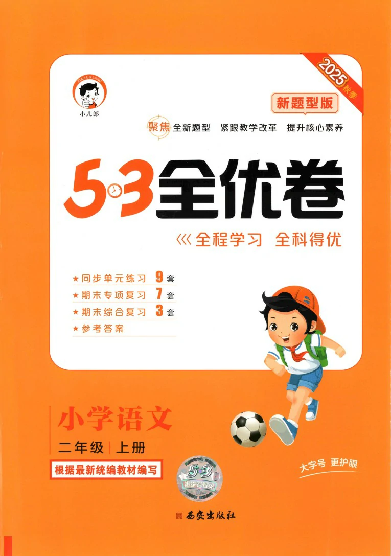 二年级语文上册人教版25秋《53全优卷新题型版》.pdf