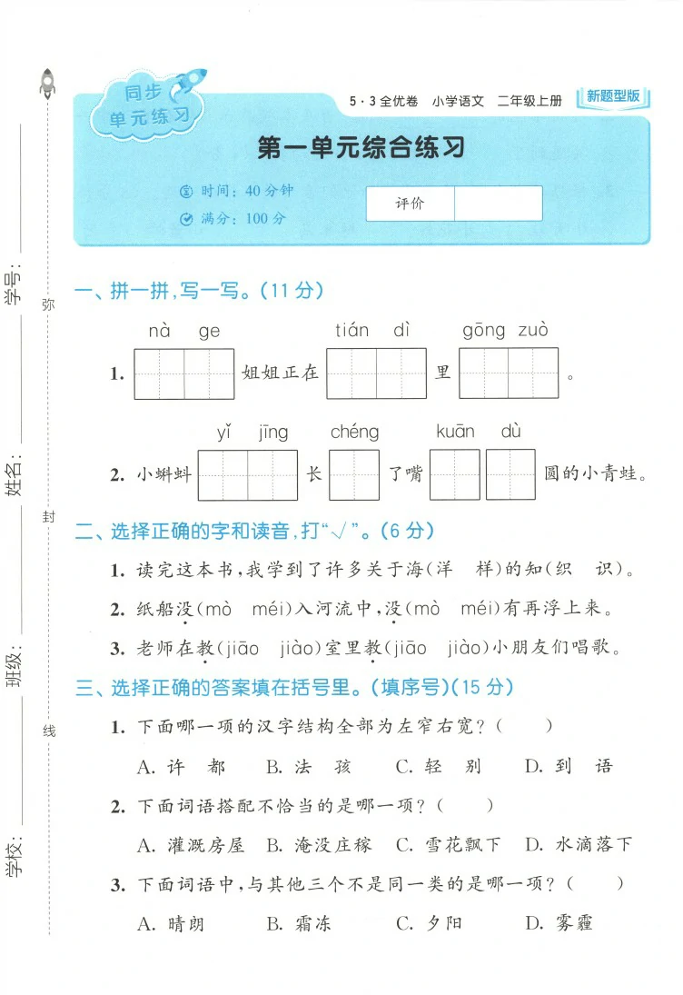 二年级语文上册人教版25秋《53全优卷新题型版》.pdf