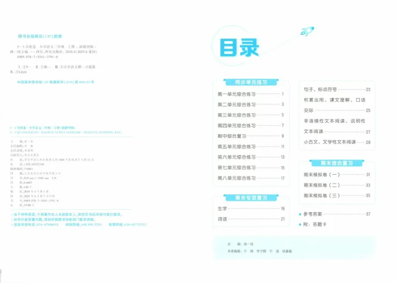 三年级语文上册人教版25秋《53全优卷新题型版》.pdf