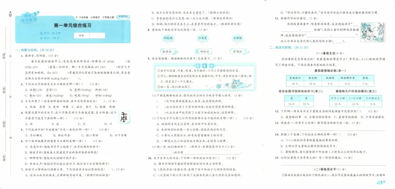 三年级语文上册人教版25秋《53全优卷新题型版》.pdf