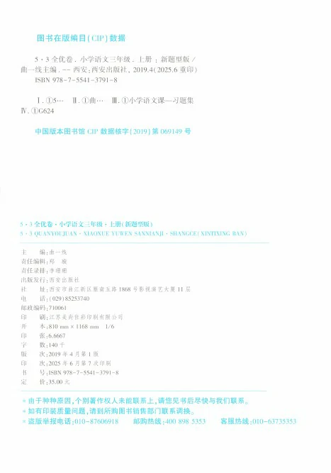 三年级语文上册人教版25秋《53全优卷新题型版》.pdf