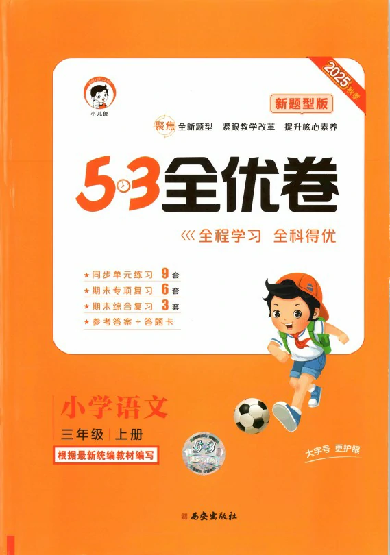 三年级语文上册人教版25秋《53全优卷新题型版》.pdf