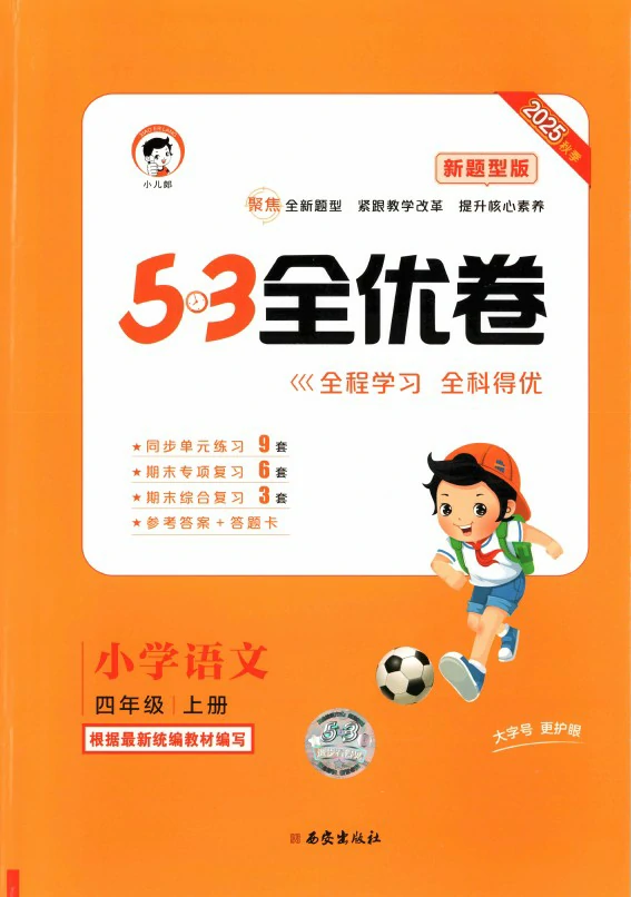 四年级语文上册人教版25秋《53全优卷新题型版》.pdf