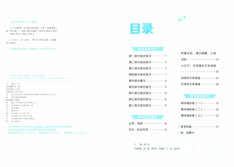 四年级语文上册人教版25秋《53全优卷新题型版》.pdf