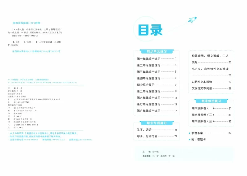 五年级语文上册人教版25秋《53全优卷新题型版》.pdf