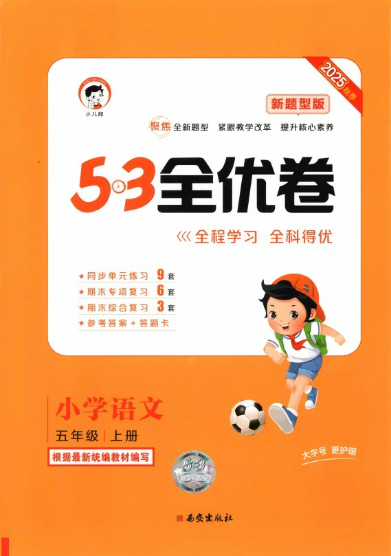 五年级语文上册人教版25秋《53全优卷新题型版》.pdf