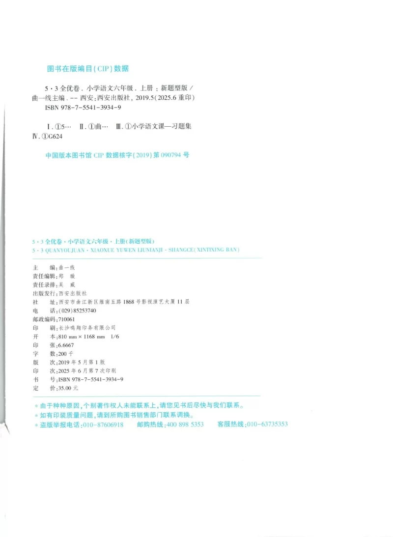 六年级语文上册人教版25秋《53全优卷新题型版》.pdf