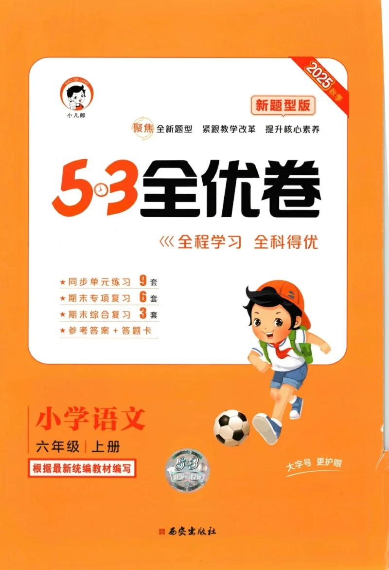 六年级语文上册人教版25秋《53全优卷新题型版》.pdf