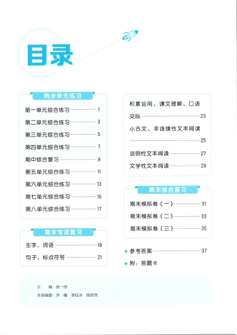 六年级语文上册人教版25秋《53全优卷新题型版》.pdf