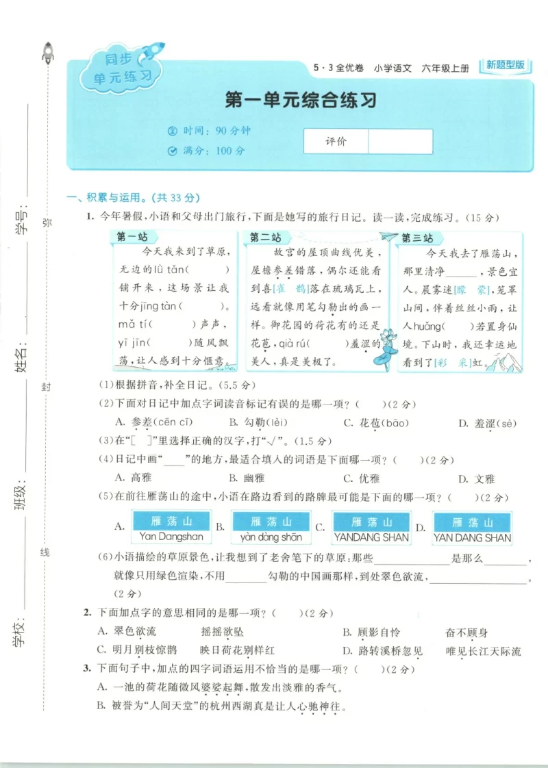 六年级语文上册人教版25秋《53全优卷新题型版》.pdf