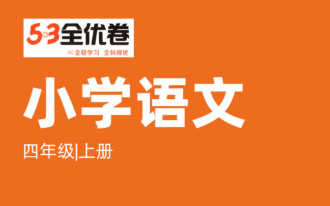 四年级语文上册人教版25秋《53全优卷新题型版》.pdf