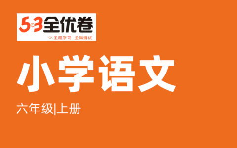 六年级语文上册人教版25秋《53全优卷新题型版》.pdf