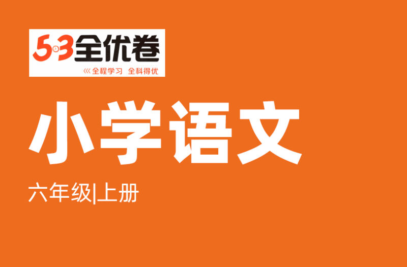 六年级语文上册人教版25秋《53全优卷新题型版》.pdf
