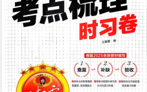 一年语文上册《王朝霞考点梳理时习卷》25秋