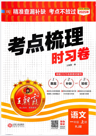 一年语文上册《王朝霞考点梳理时习卷》25秋
